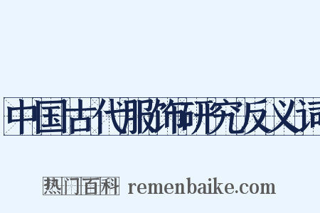 中国古代服饰研究反义词是什么意思的图片